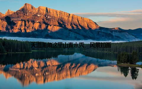 天涯海角这里山青水秀, 风景如画