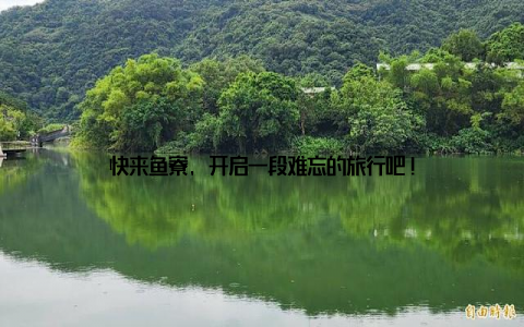 快来鱼寮, 开启一段难忘的旅行吧!