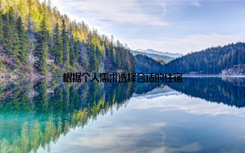 根据个人需求选择合适的住宿