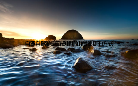 自驾自驾游是游览峨眉山最便捷的方式