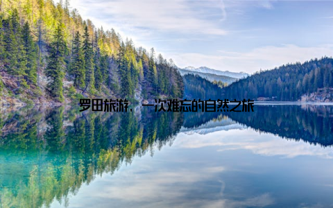 罗田旅游, 一次难忘的自然之旅