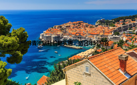 3青年旅社价格实惠, 适合年轻游客