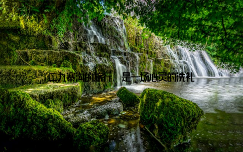 二九寨沟的旅行, 是一场心灵的洗礼