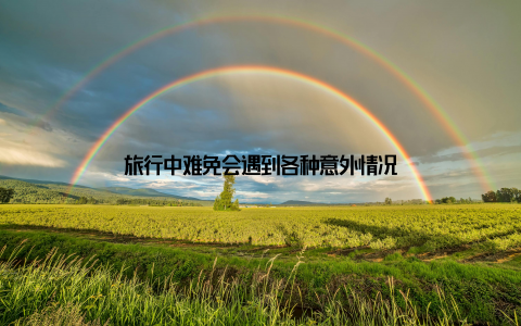 旅行中难免会遇到各种意外情况