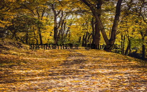 游客可以乘竹筏漂流, 感受山水之美