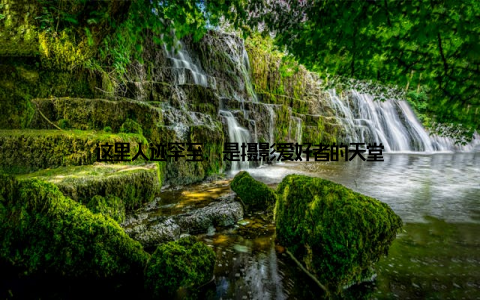 这里人迹罕至, 是摄影爱好者的天堂