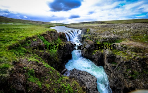 穿着南麂列岛气候宜人, 四季分明