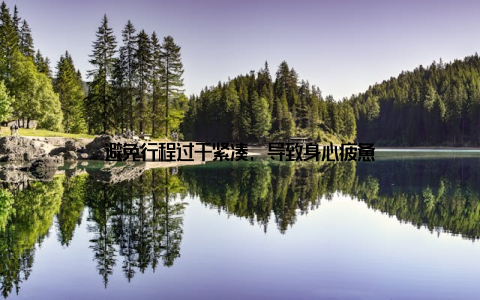 避免行程过于紧凑, 导致身心疲惫