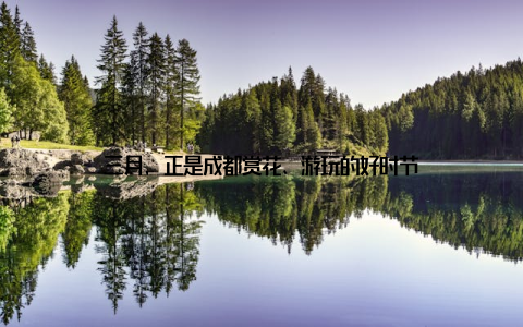 三月, 正是成都赏花、游玩的好时节