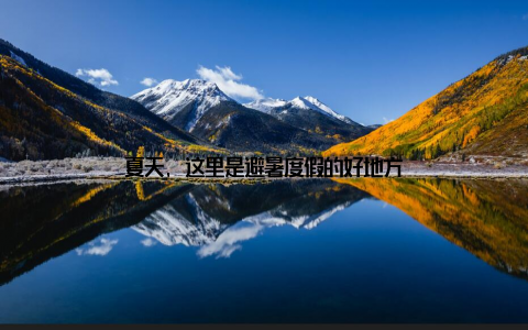 夏天, 这里是避暑度假的好地方