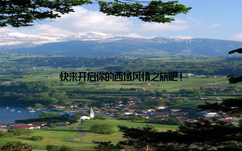 快来开启你的西域风情之旅吧!