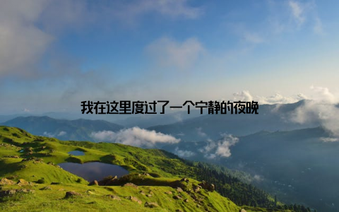 我在这里度过了一个宁静的夜晚