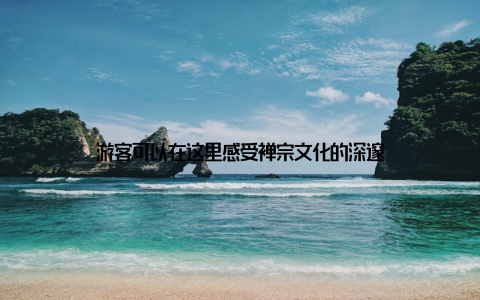 游客可以在这里感受禅宗文化的深邃