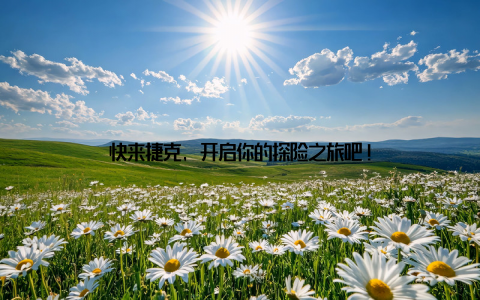 快来捷克, 开启你的探险之旅吧!