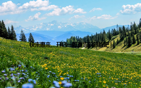 快来惠来, 开启一段难忘的旅程吧!