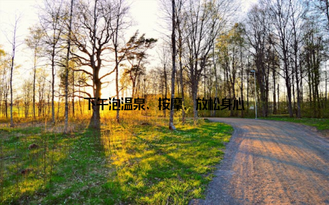 下午泡温泉、按摩, 放松身心