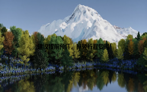 建议提前预订, 以免行程受阻