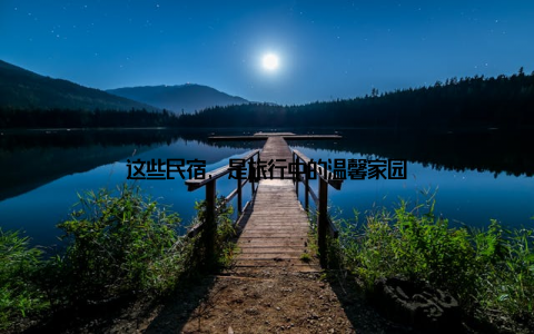 这些民宿, 是旅行中的温馨家园