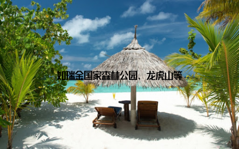 如瑞金国家森林公园、龙虎山等