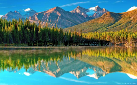 适合喜欢安静、想要亲近自然的朋友