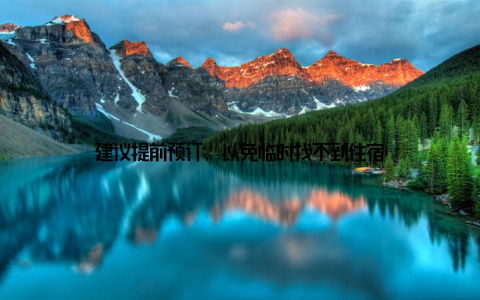 建议提前预订, 以免临时找不到住宿