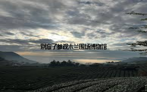 别忘了参观木兰围场博物馆