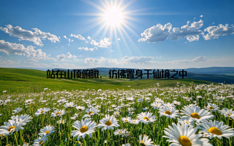 站在山顶俯瞰, 仿佛置身于仙境之中