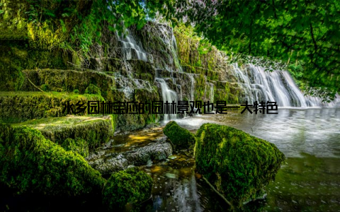 水乡园林宝应的园林景观也是一大特色