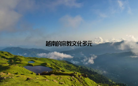 越南的宗教文化多元