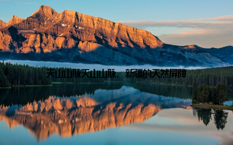 天山山脉天山山脉, 新疆的天然屏障