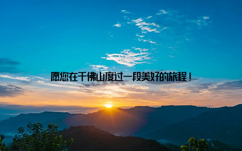 愿您在千佛山度过一段美好的旅程!