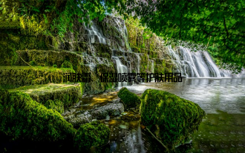 润肤霜、保湿喷雾等护肤用品