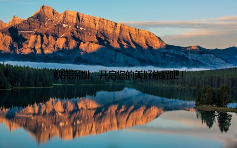 快来深圳, 开启您的美好旅程吧!