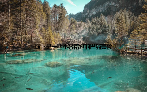 以下是一些不容错过的巴蜀美食