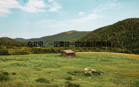 在北京, 一定要尝一尝这道经典美食