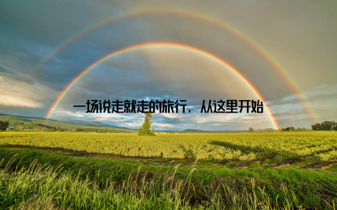 一场说走就走的旅行, 从这里开始