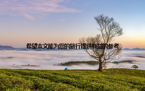 希望本文能为您的旅行提供有益的参考