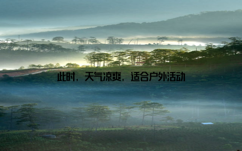 此时, 天气凉爽, 适合户外活动