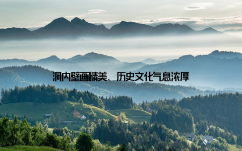 洞内壁画精美, 历史文化气息浓厚