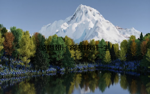 这些经历, 将陪伴我们一生