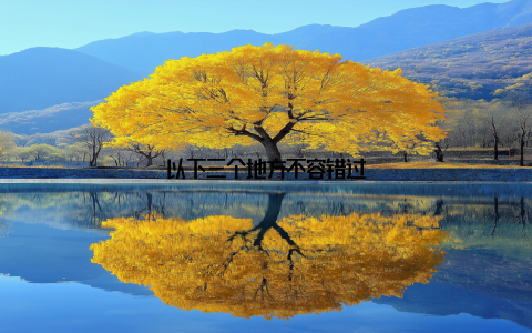 以下三个地方不容错过