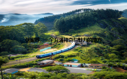 张家界, 一个充满神奇与魅力的地方