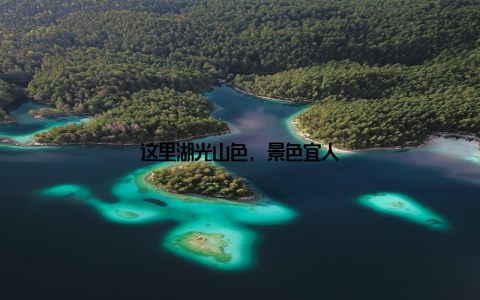 这里湖光山色, 景色宜人