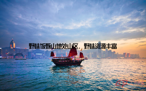 野味饭甄山地处山区, 野味资源丰富