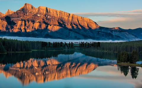 晚上继续入住二道白河镇