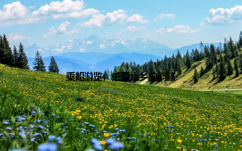乘船游览, 感受水乡的韵味