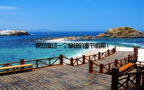 祝您度过一个愉快的春节假期!