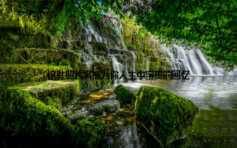 这些照片将成为你人生中宝贵的回忆