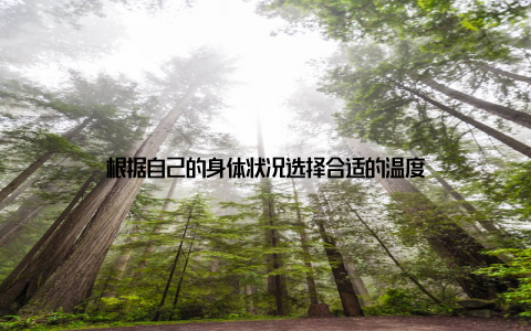 根据自己的身体状况选择合适的温度