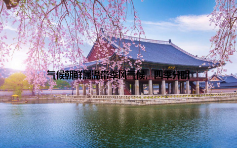 气候朝鲜属温带季风气候, 四季分明